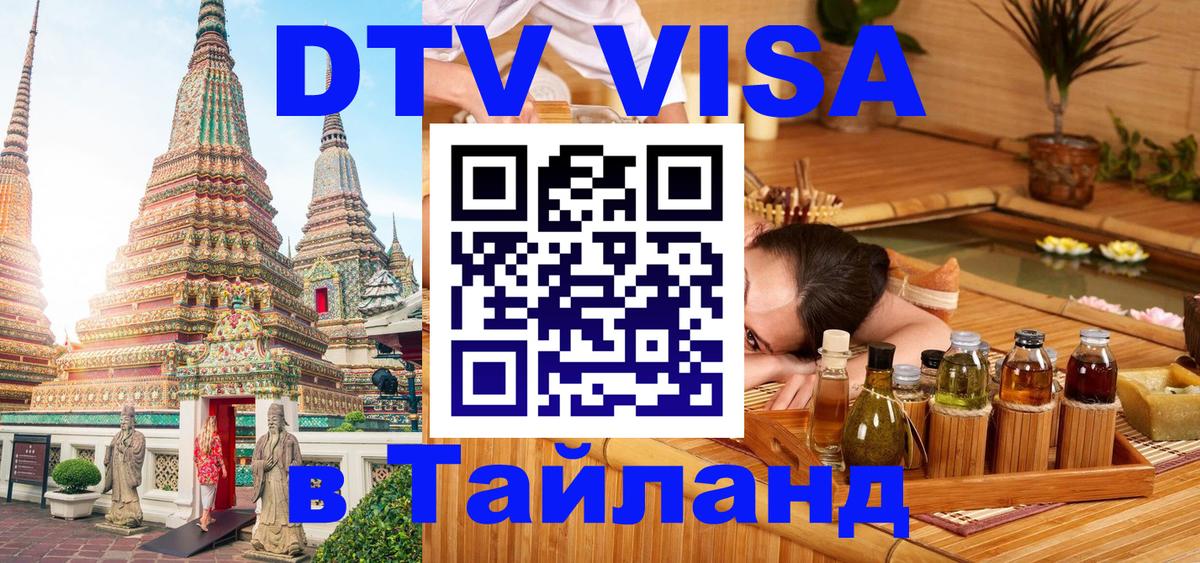 DTV Visa Thailand — прайс и условия, виза без дополнительных документов - 