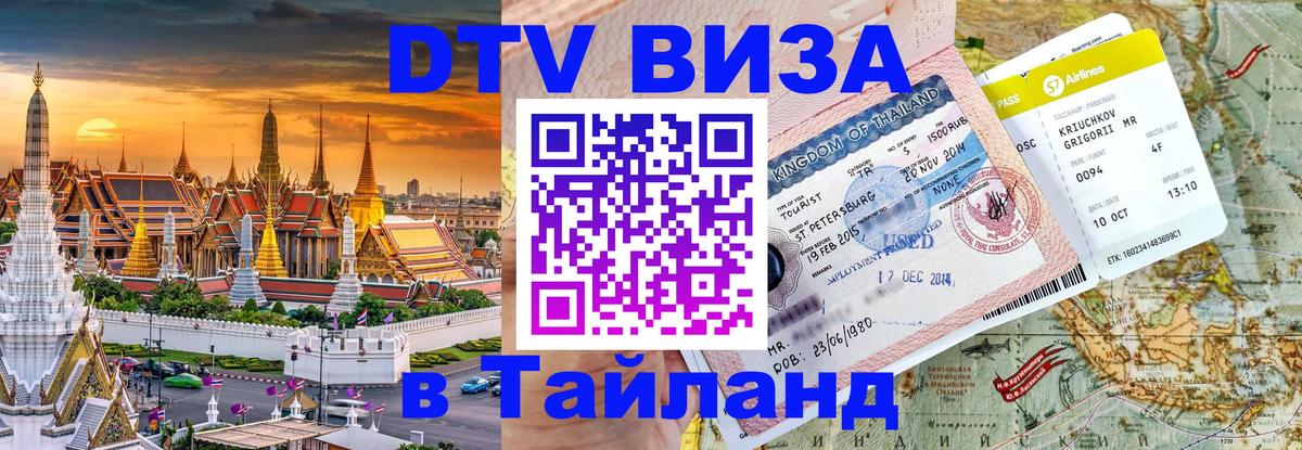 Как сделать DTV визу в Тайланд Альметьевск 